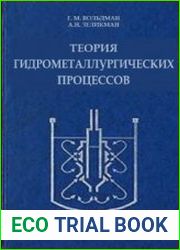 Теория гидрометаллургических процессов