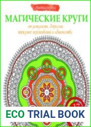 Магические круги от усталости, депрессии, тяжелых переживаний и одиночества