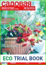 Садовая жизнь