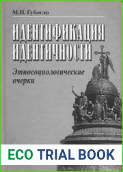 Идентификация идентичности. Этносоциологические очерки