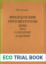 Французские просветители XVIII в. о религии и церкви