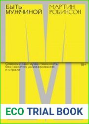 Быть мужчиной. Современная мужественность без насилия, доминирования и страха