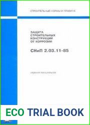 СНиП 2.03.11-85. Защита строительных конструкций от коррозии