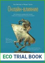 Онлайн-влияние. Как управлять поведением людей, чтобы они совершали покупки в онлайне