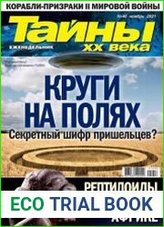 Тайны ХХ века