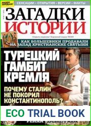 Загадки истории