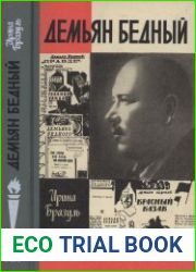 Демьян Бедный (ЖЗЛ)