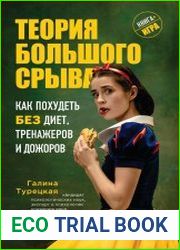Теория большого срыва. Как похудеть без диет, тренажеров и дожоров