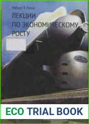 Лекции по экономическому росту