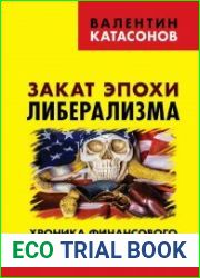Закат эпохи либерализма. Хроника финансового Апокалипсиса