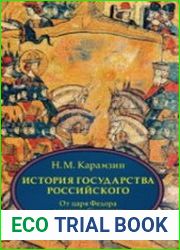 История государства Российского. Книга 4 (тома X–XII) От царствования Федора Иоанновича до конца Смутного времени