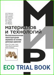 Высокотехнологичная наноструктурная керамика на основе диоксида циркония