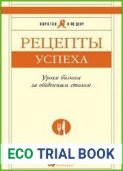 Рецепты успеха Уроки бизнеса за обеденным столом