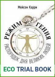Режим гения Распорядок дня великих людей