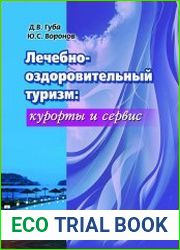 Лечебно-оздоровительный туризм курорты и сервис