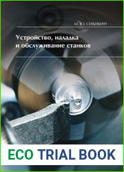 Устройство, наладка и обслуживание станков