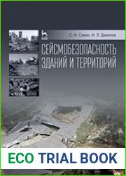 Сейсмобезопасность зданий и территорий