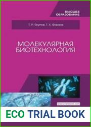 Молекулярная биотехнология