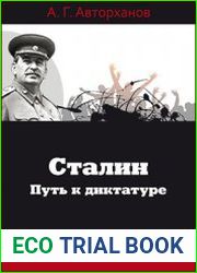 Сталин путь к диктатуре