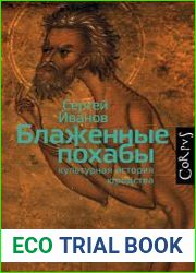 Блаженные похабы. Культурная история юродства