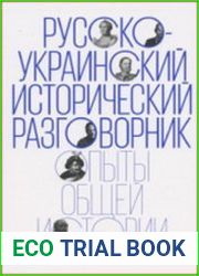 Русско-украинский исторический разговорник опыты общей истории