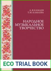 Народное музыкальное творчество