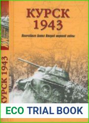 Курск 1943 Величайшая битва Второй мировой войны