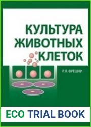 Культура животных клеток