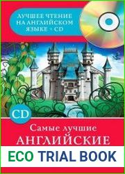 Самые лучшие английские сказки