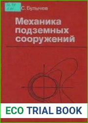 Механика подземных сооружений