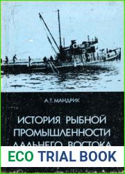 История рыбной промышленности Дальнего Востока (1927-1940 гг.)