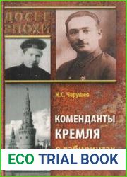 Коменданты Кремля в лабиринтах власти