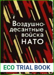Воздушно-десантные войска НАТО