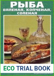 Рыба вяленая, копченая, соленая домашнего приготовления