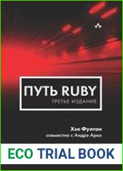 Путь Ruby
