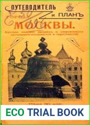 Путеводитель и план города Москвы