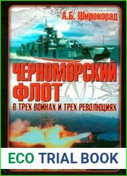Черноморский флот в трех войнах и трех революциях