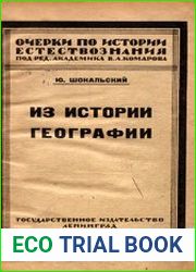 Из истории географии