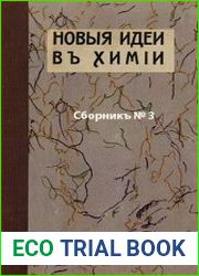 Новые идеи в химии. Сб. 3 Валентность