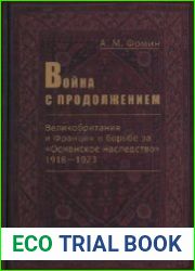 Война с продолжением. Великобритания и Франция в борьбе за «Османское наследство». 1918—1923