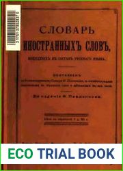 Словарь иностранных слов, вошедших в состав русского языка