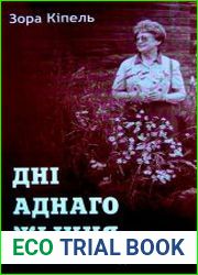 Дні аднаго жыцця