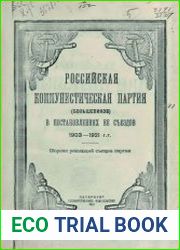 Российская коммунистическая партия (большевиков) в постановлениях ее съездов 1903-1921 г.г