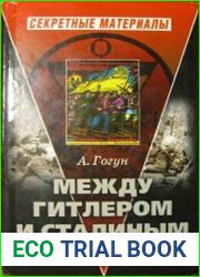 Между Гитлером и Сталиным. Украинские повстанцы