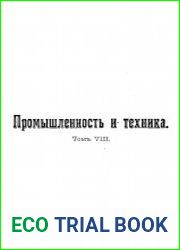 Промышленность и техника. Энциклопедия промышленных знаний Том 8. Обработка волокнистых веществ (дерево, бумага, прядильное и ткацкое дело, кожа, волос, каучук)