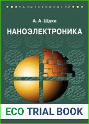 Наноэлектроника