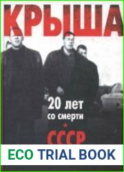 Крыша. Устная история рэкета