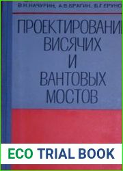 Проектирование висячих и вантовых мостов