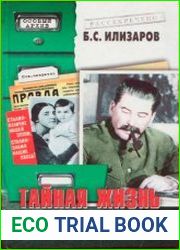 Тайная жизнь Сталина