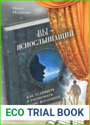Вы - яснослышащий. Как услышать и распознать голос Вселенной